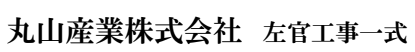 丸山産業株式会社 左官工事一式